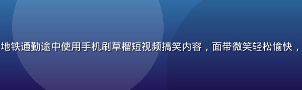年轻上班族在地铁通勤途中使用手机刷草榴短视频搞笑内容，面带微笑轻松愉快，车厢灯光温暖