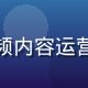 草榴短视频内容总监陈明远，专注短视频内容运营五年，曾主导多个百万级内容专题策划