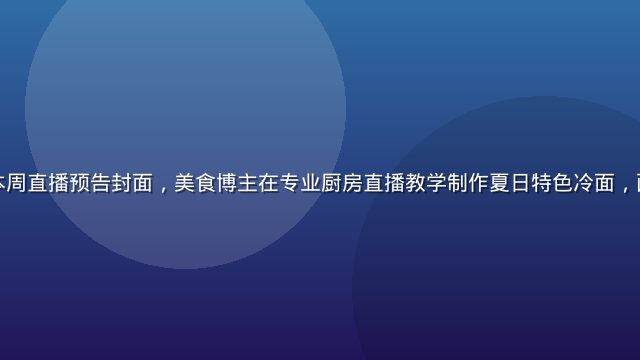 草榴短视频本周直播预告封面，美食博主在专业厨房直播教学制作夏日特色冷面，画面明亮清爽