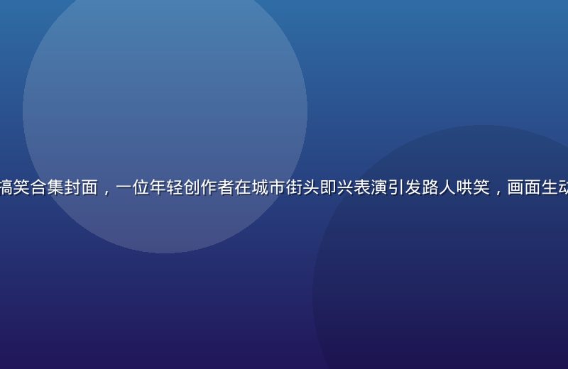 草榴短视频热门搞笑合集封面，一位年轻创作者在城市街头即兴表演引发路人哄笑，画面生动活泼充满感染力