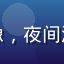 草榴短视频用户夜猫子Leo的头像，夜间活跃用户，喜欢发现小众才艺创作者