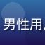 草榴短视频用户海风阿杰的头像，男性用户，喜欢搞笑和生活类短视频内容
